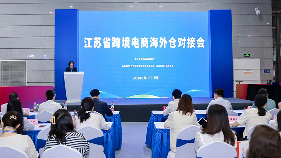 江苏省跨境电商海外仓对接会在无锡举办(图1)