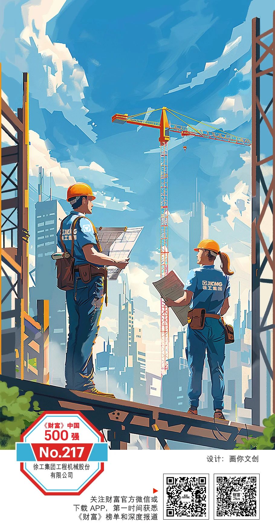 第217位稳居工程机械行业首位徐工机械再登2024《财富》中国500强(图1)